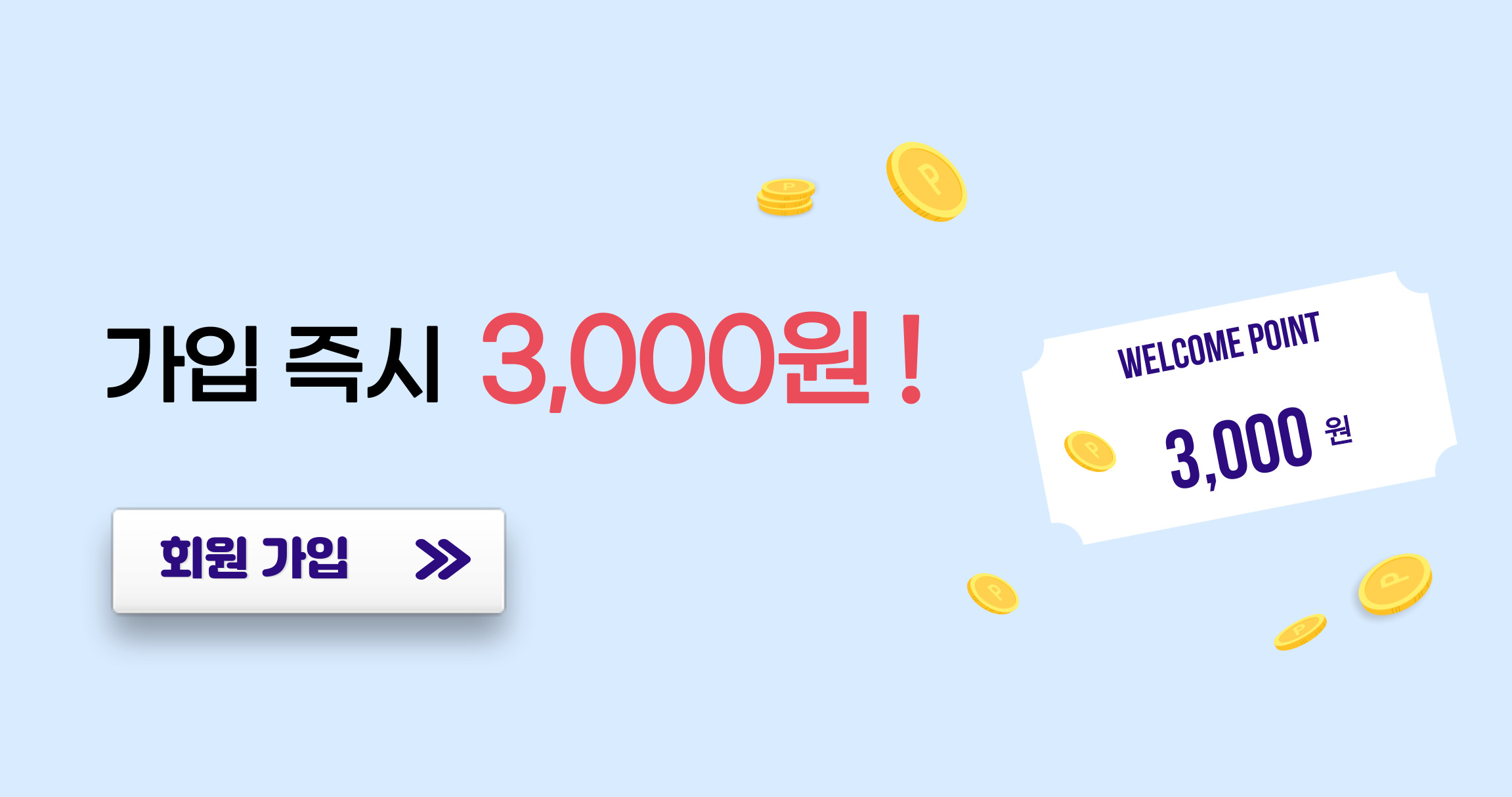 가입 즉시 포인트 제공 이미지